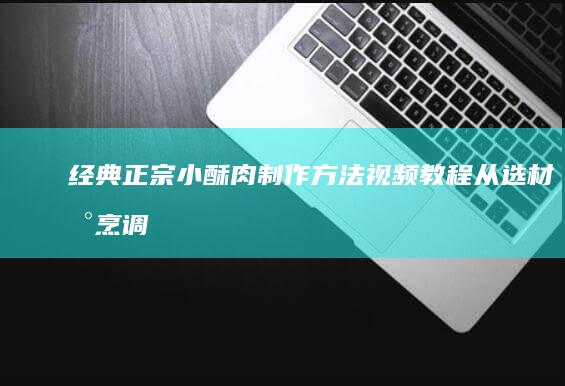 经典正宗小酥肉制作方法视频教程：从选材到烹调的全过程